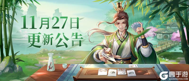 《欢乐三国杀》11月27日维护更新公告