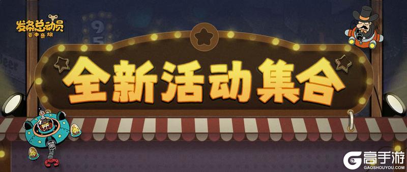 《发条总动员》全新系列活动即将开启！