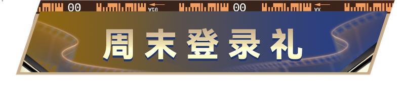 《最佳球会》球会情报站丨本周福利！登录即可领取【85+】球员包等众多好礼！