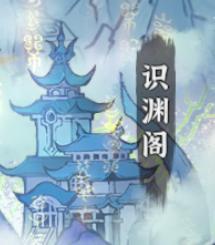 《御剑封魔》仙界新据点 · 识渊阁即将开放