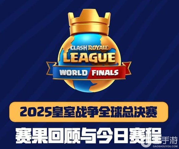 《部落冲突:皇室战争》全球总决赛赛果回顾与今日赛程