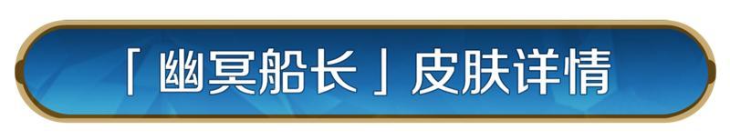 《世界启元》全新远程兵种外显皮肤 -「幽冥船长」即将登场！