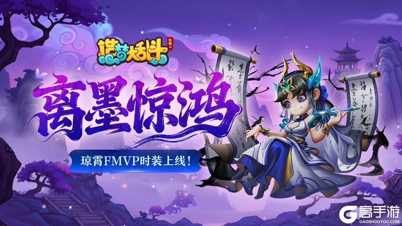 《造梦大乱斗》「11月13日更新」琼霄仙子FMVP皮肤上线!