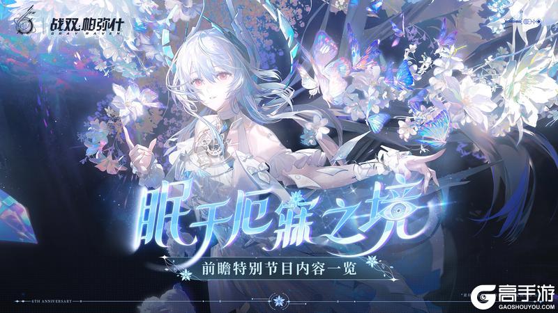 《战双帕弥什》【眠于厄寐之境|六周年前瞻特别节目一览】