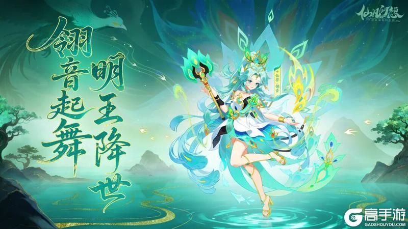《仙凡幻想》新仙兽「翎音」登场！明王守护、幻翎舞加成！
