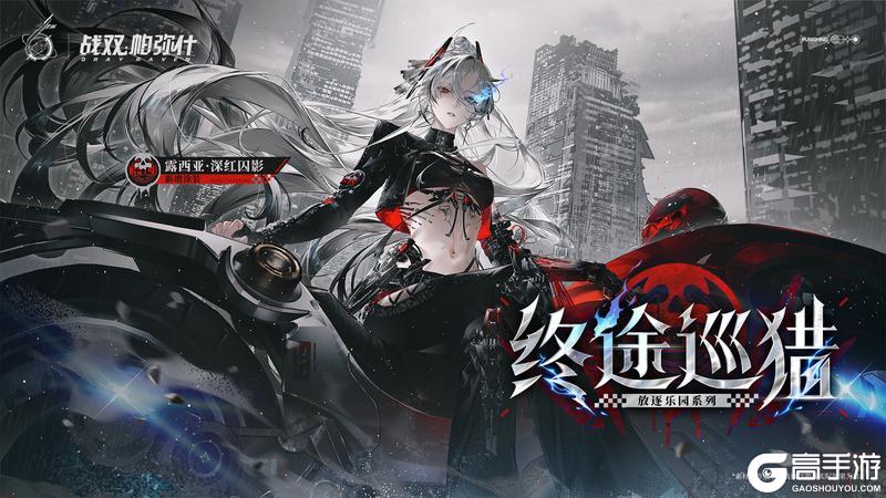 《战双帕弥什》【露西亚·深红囚影 新增涂装 | 终途巡猎】