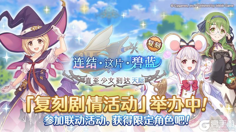 《公主连结》联动复刻剧情活动「连结·这片·碧蓝 直至少女到达天际」正式开启！