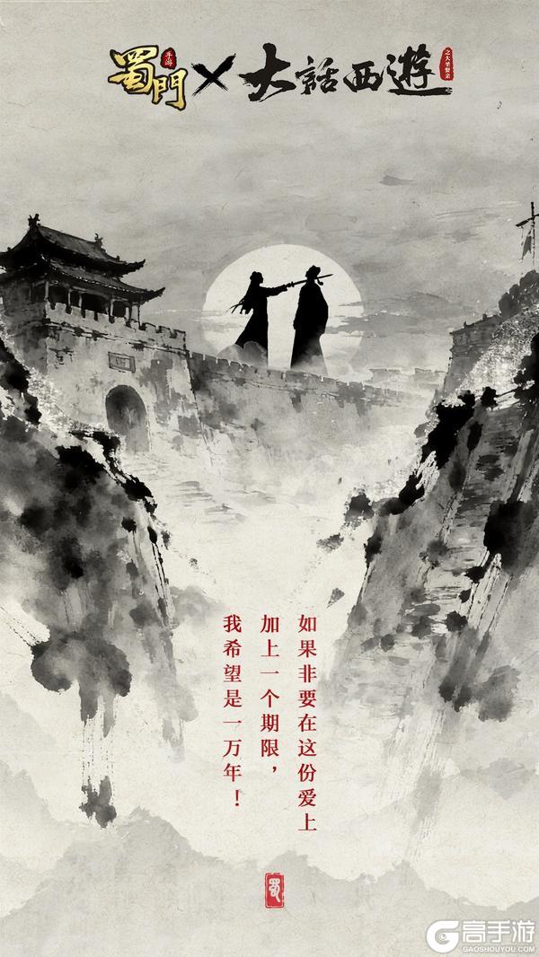 《蜀门手游》×《大话西游》电影重磅联动即将开启