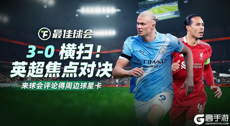 《最佳球会》球会焦点战特评|3-0横扫！曼城王朝归位