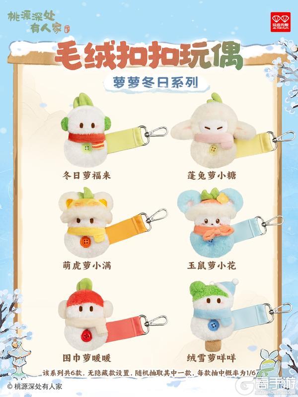 《桃源深处有人家》周边上新 | 冬日萝萝，萌力出击！
