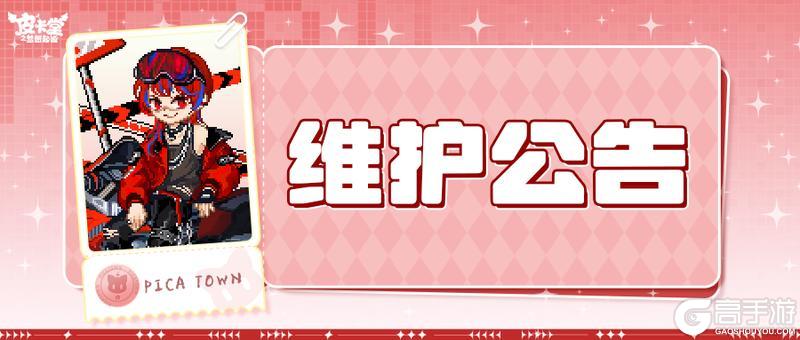 《皮卡堂之梦想起源》11月6日维护更新公告