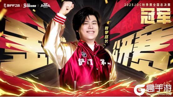 《金铲铲之战》JOC秋决我梦悠长夺冠！小小格温将上架，胖胖龙之旅倒计时