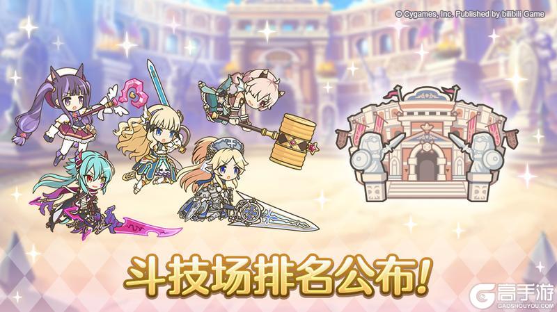《公主连结》斗技场排名公布