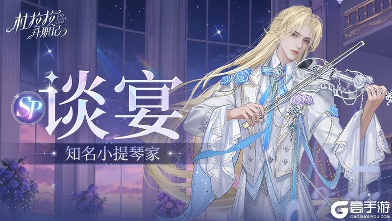 《杜拉拉升职记》无声之境，因我而生！SP伙伴「谈宴」即将来临！