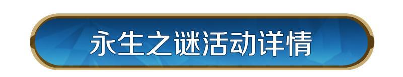 《世界启元》主城皮肤「永生之谜」即将返场！不朽城邦，秘城重现
