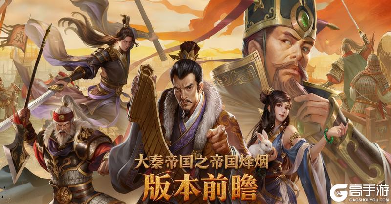 《大秦帝国之帝国烽烟》版本前瞻