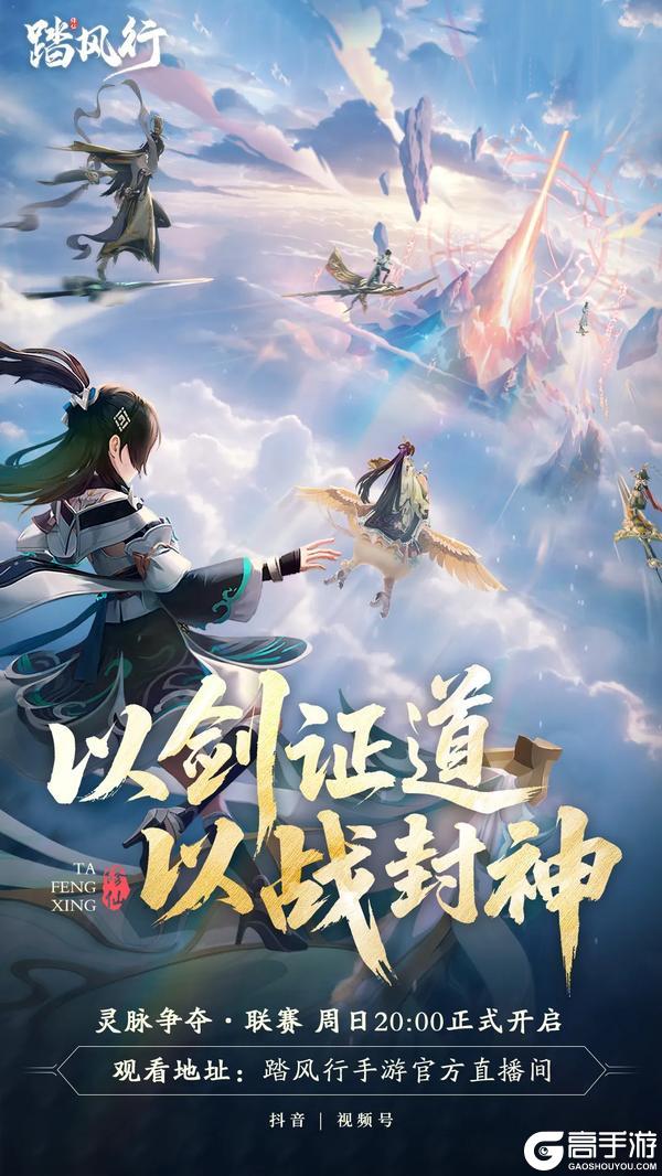 《踏风行》「灵脉争夺・联赛」周日决赛直播定档！