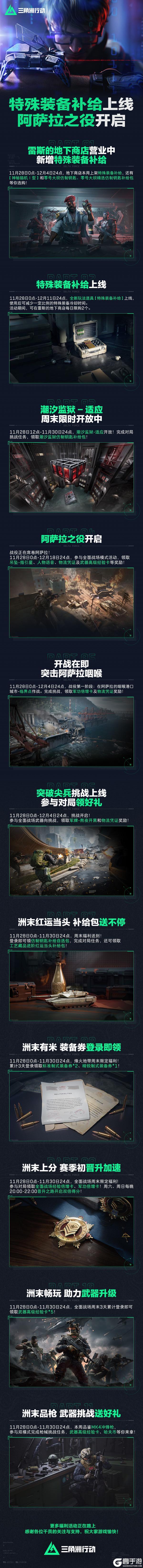 《三角洲行动》「特殊装备补给」上线、阿萨拉之役开启！