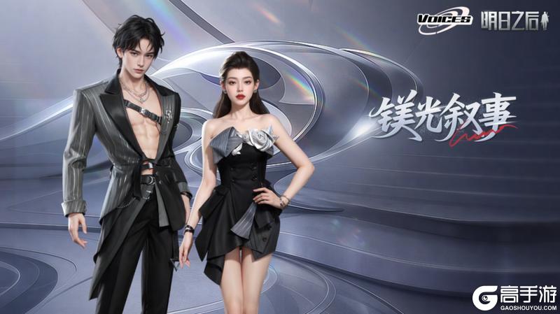 《明日之后》时装爆料 | 镁光叙事6 元解锁七周年排面！