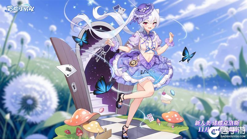 《冒险小分队》【少女生日】11月5日丨迷蝶克洛斯,生日快乐!