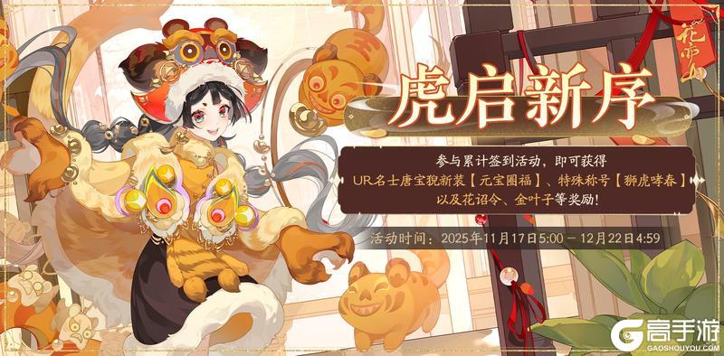 《花亦山心之月》虎启新序签到活动