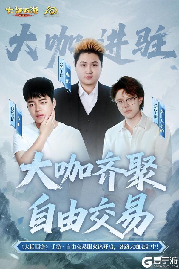 《大话西游》自由交易服开启 人气主播前来助阵！