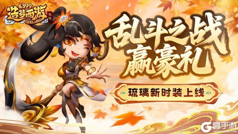 《造梦西游外传》1113版本更新 乱斗之战赢豪礼!