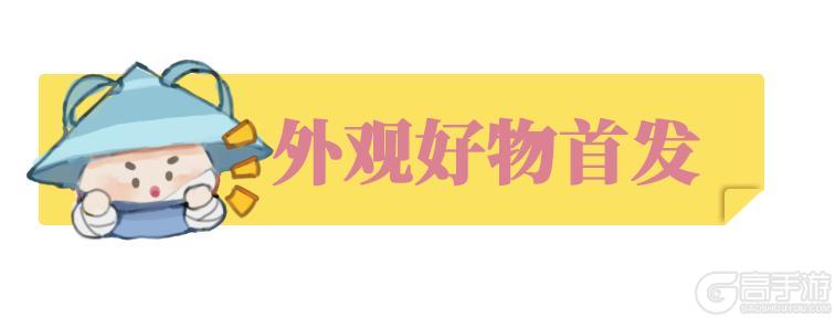 《一梦江湖》外观好物首发！双十一吉时热卖火热来袭！