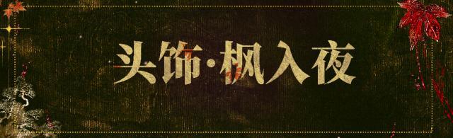 《一梦江湖》平行服公告 | 花木兰主题时装帅气上新！