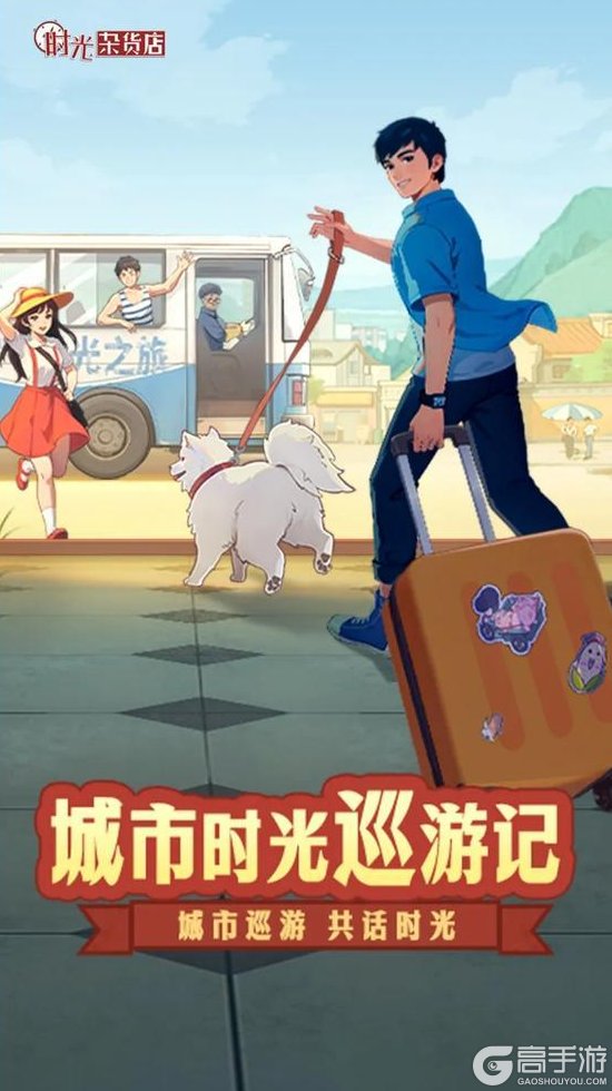 《时光杂货店》城市巡游，共话时光