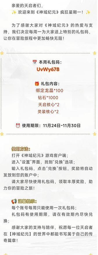 【神域纪元】疯狂星期一!1124礼包码放送!