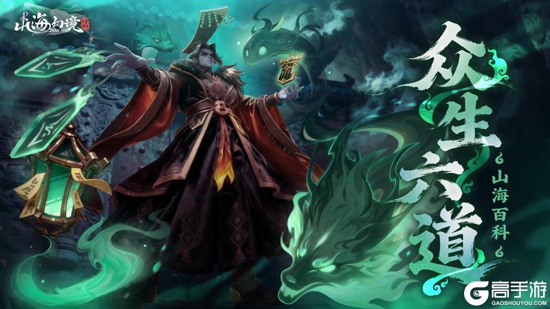 《山海幻境》山海百科 | 众生六道——原来小灶神每天都在六道里反复横跳?