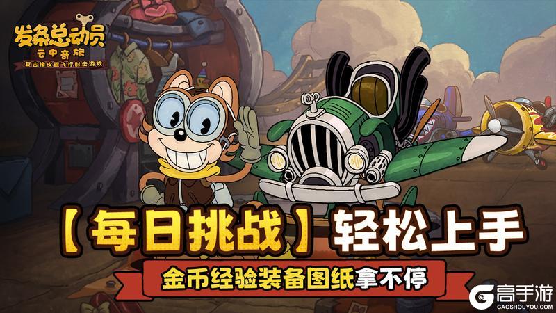 《发条总动员》学院必修课之【每日挑战】轻松上手,金币经验装备图纸拿不停