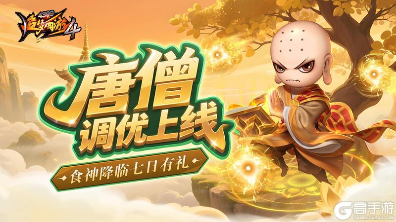 《造梦西游4》食神降临 唐僧调整