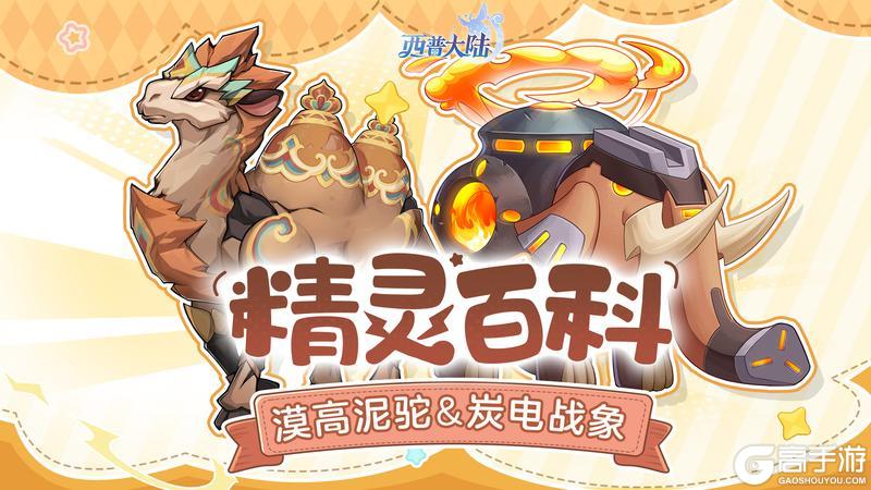 《西普大陆》漠高泥驼&冠翠企鹅&炭电战象