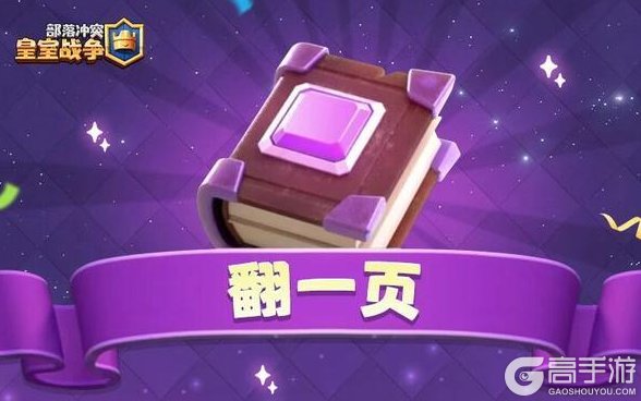 《部落冲突:皇室战争》翻一页!