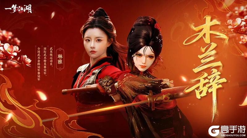 《一梦江湖》坊间奇谈首期联动时装来袭！木兰从军一展英姿