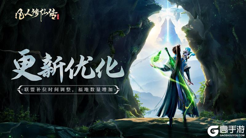 《凡人修仙传：人界篇》更新公告丨洞天福地联盟补位优化，福地数量增加！
