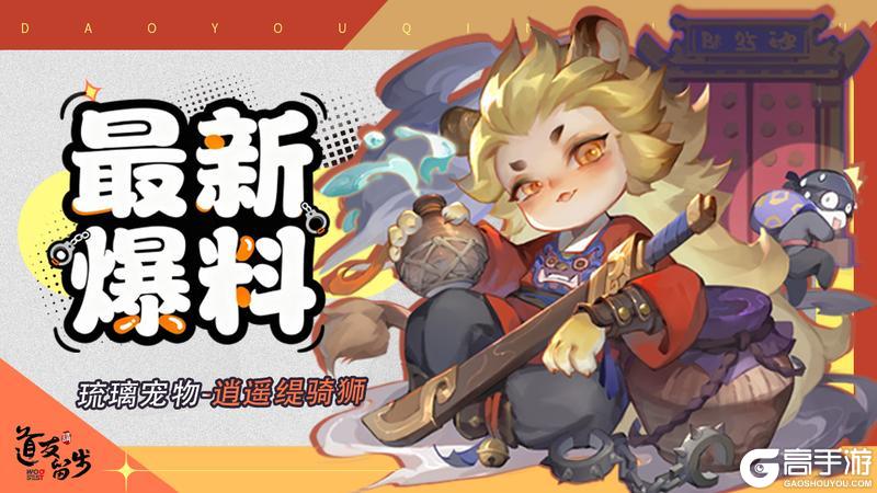 《道友请留步》全新「琉璃宠物」 | 王牌吹瓶员狮子捕头申请出战！