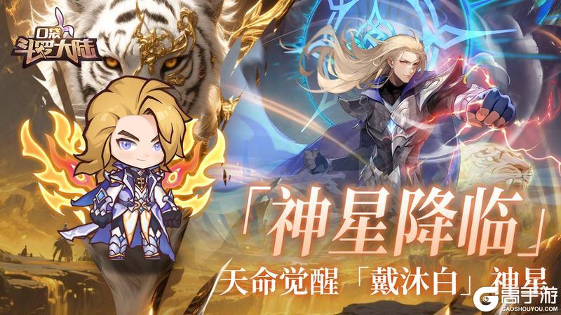 《口袋斗罗大陆》更新公告：全新角色「杀戮之王」强力登场！神星系统添戴沐白&尘心！