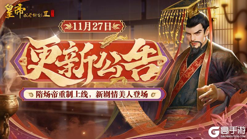 《皇帝成长计划2》隋炀帝重制上线 新剧情美人登场！