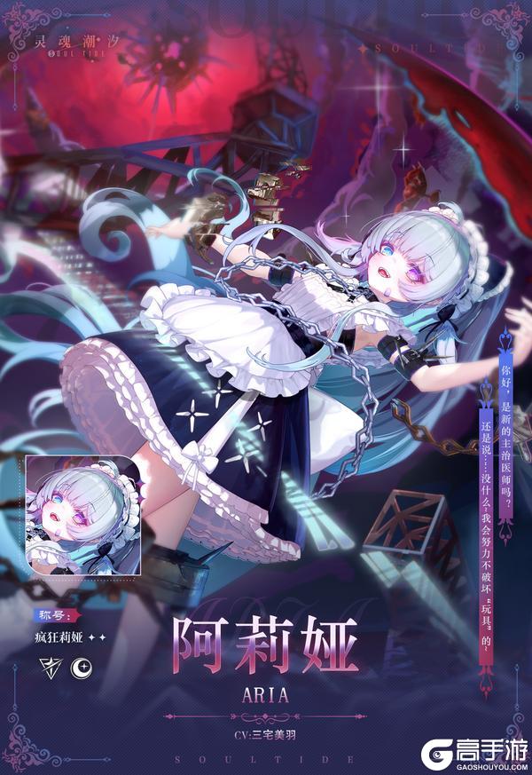 《灵魂潮汐》【疯狂莉娅-阿莉娅】人偶情报