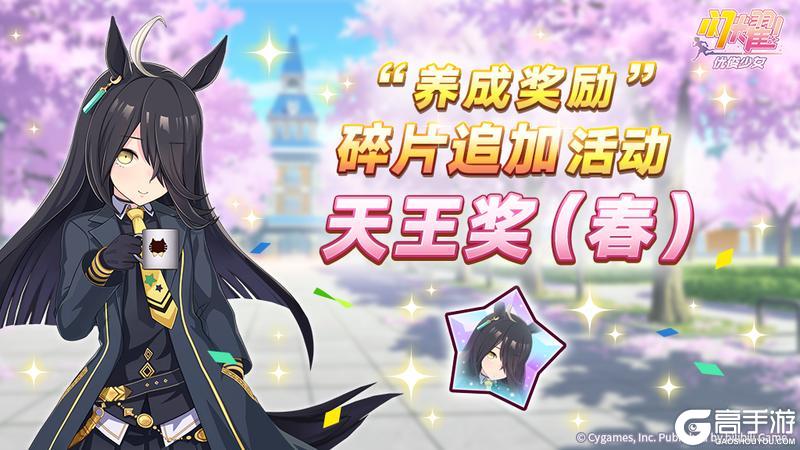 《闪耀！优俊少女》1101“养成奖励”碎片追加活动开放中！