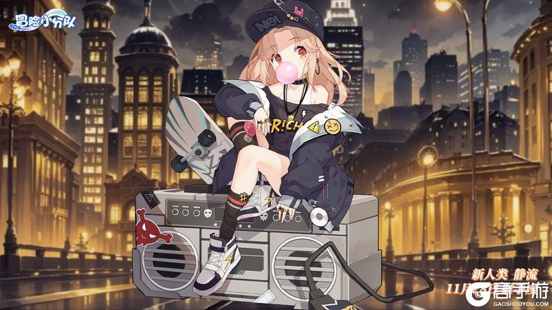 《冒险小分队》【少女生日】11月28日丨静流，生日快乐！