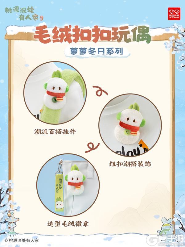 《桃源深处有人家》周边上新 | 冬日萝萝，萌力出击！