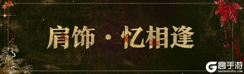 《一梦江湖》平行服公告 | 花木兰主题时装帅气上新！