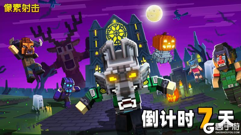 《像素射击》万圣节活动7天倒计时