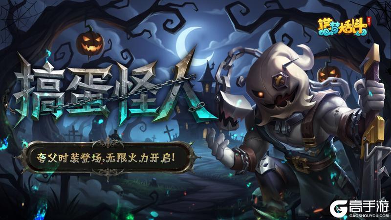 《造梦大乱斗》「11月19日不停服更新」夸父搞怪皮肤登场！