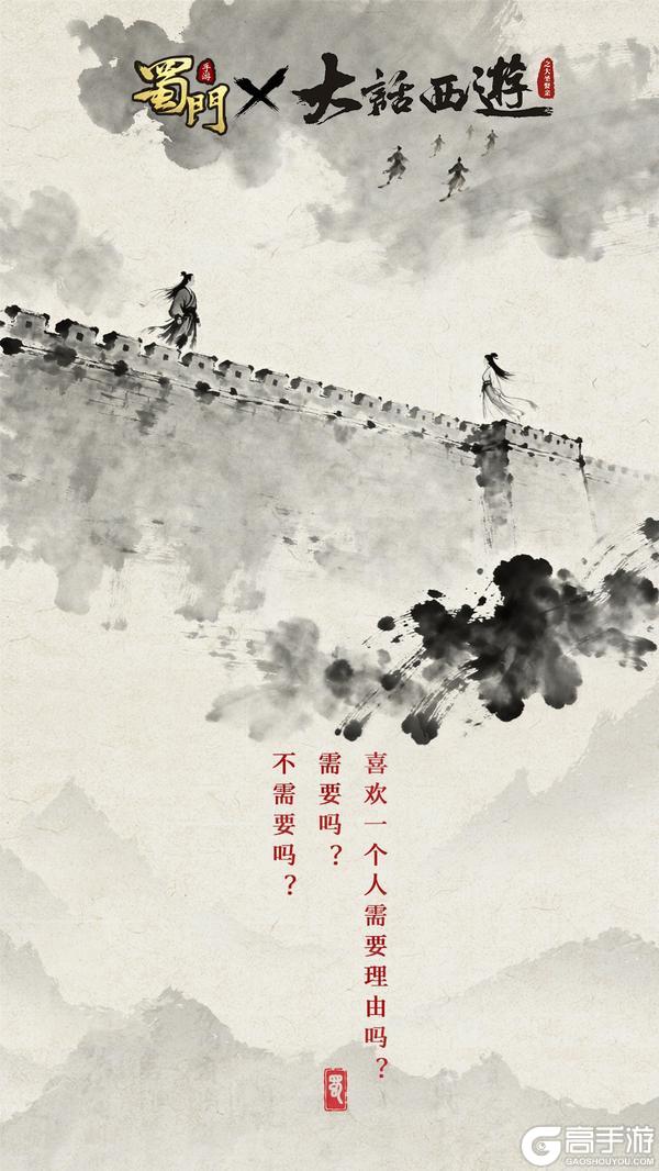 《蜀门手游》×《大话西游》电影重磅联动即将开启