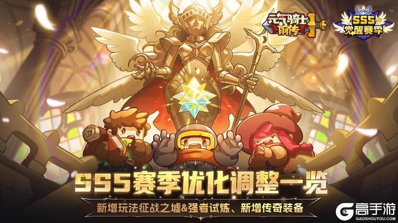 《元气骑士前传》SS5赛季优化调整一览